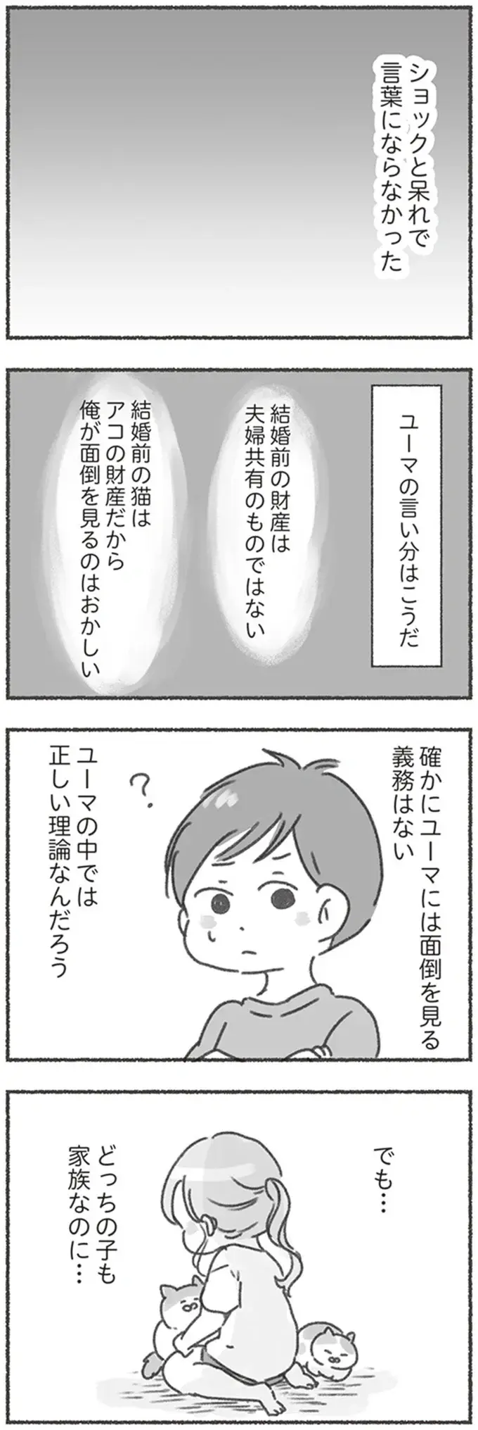 妻が結婚前から飼っている猫の面倒をみない夫。その言い分は確かに正しいけれど／夫と心が通わない（6）