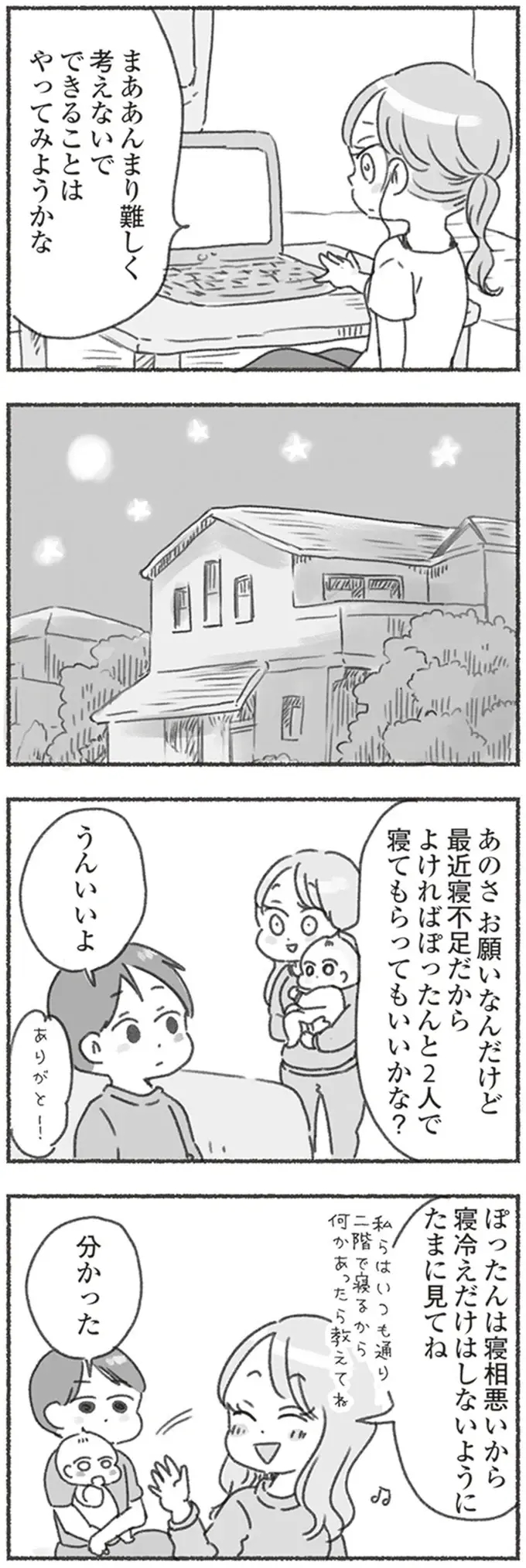 命に関わることなのに！ 夫に1歳児との添い寝を頼んだら、とんでもない結果に!?／夫と心が通わない（5）