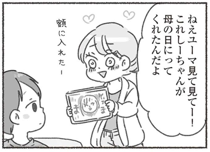 4歳の娘が母の日にくれた贈り物に感激！ 嬉しくて夫に報告すると...!?／夫と心が通わない（1）
