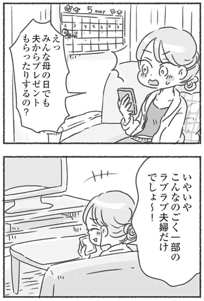 4歳の娘が母の日にくれた贈り物に感激！ 嬉しくて夫に報告すると...!?／夫と心が通わない（2）