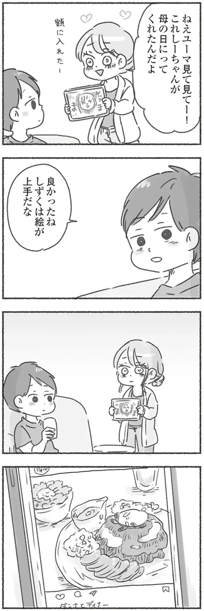 4歳の娘が母の日にくれた贈り物に感激！ 嬉しくて夫に報告すると...!?／夫と心が通わない（4）