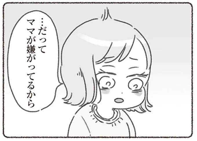 「ママが嫌がってるから」夫を嫌う4歳娘に園の先生が理由を尋ねてビックリ／夫と心が通わない（1）