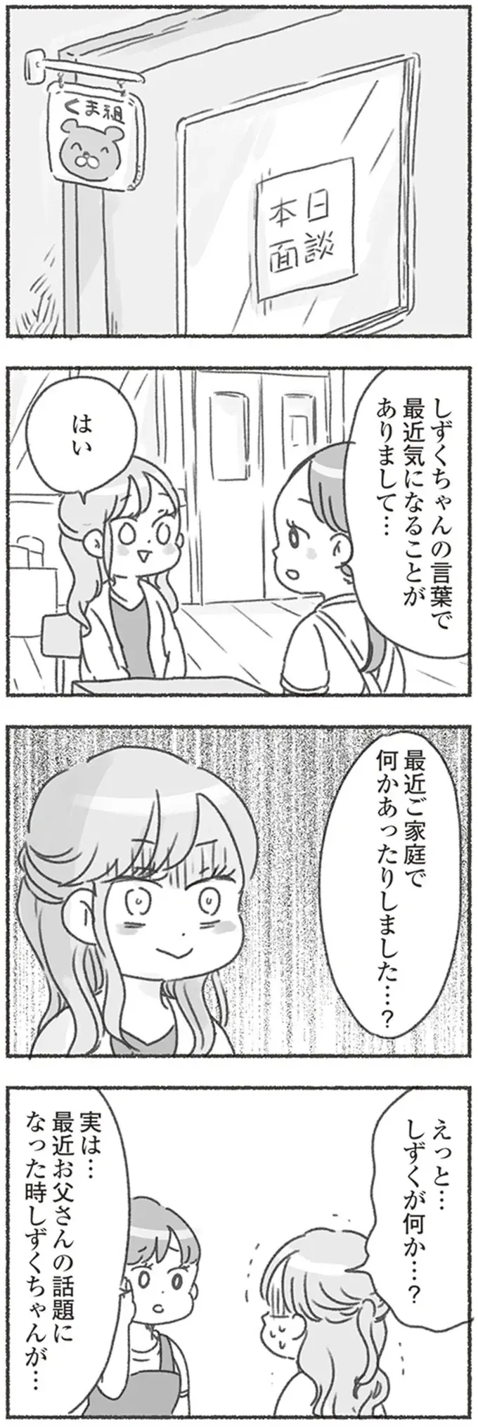 「ママが嫌がってるから」夫を嫌う4歳娘に園の先生が理由を尋ねてビックリ／夫と心が通わない（2）