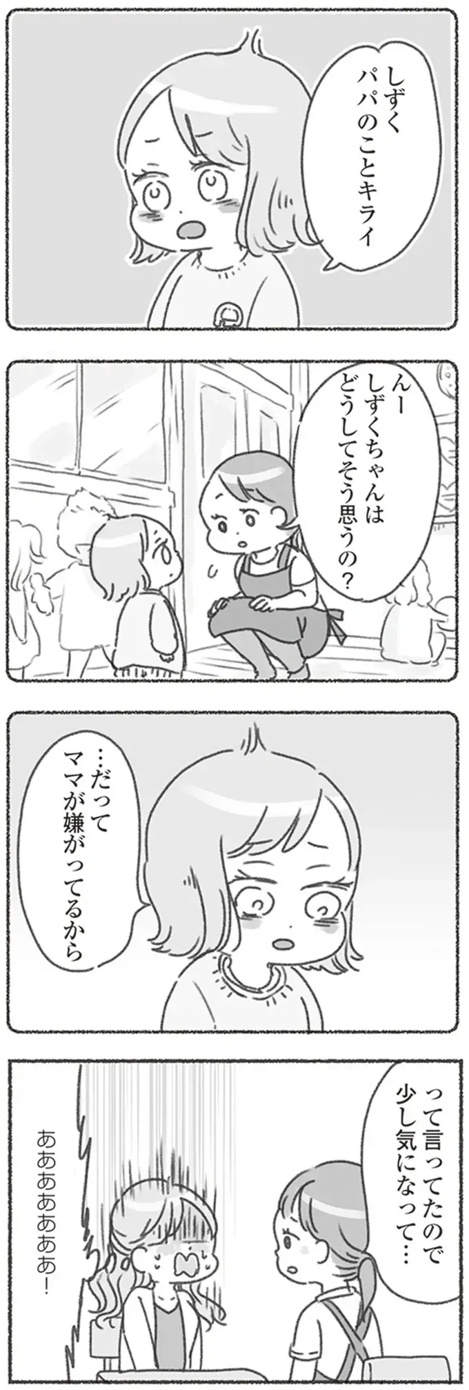 「ママが嫌がってるから」夫を嫌う4歳娘に園の先生が理由を尋ねてビックリ／夫と心が通わない（3）