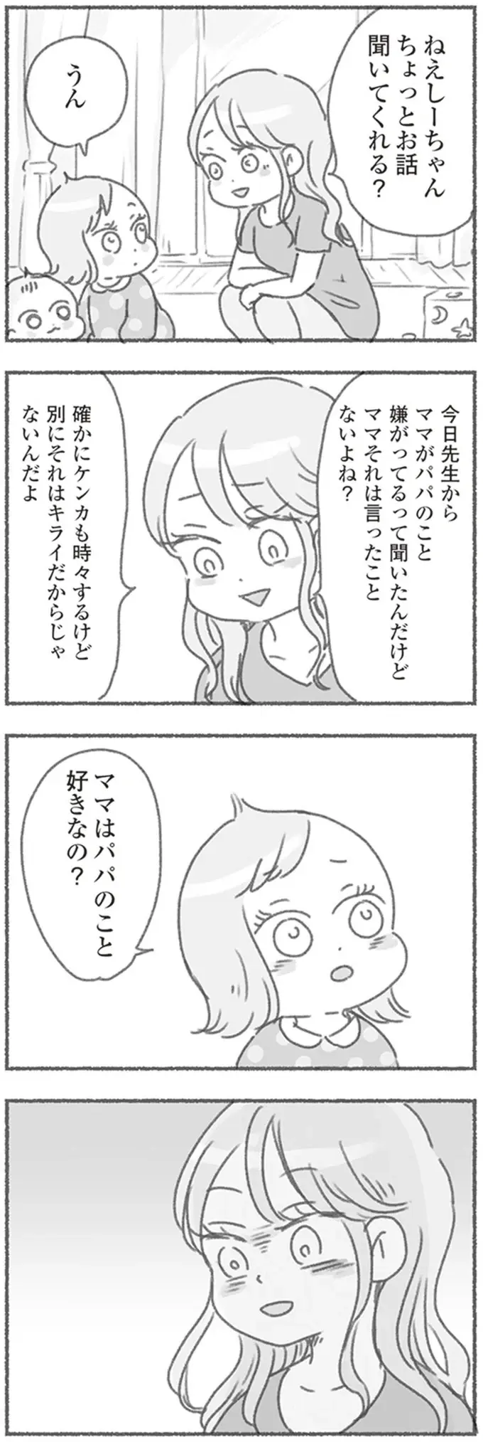 「ママが嫌がってるから」夫を嫌う4歳娘に園の先生が理由を尋ねてビックリ／夫と心が通わない（5）
