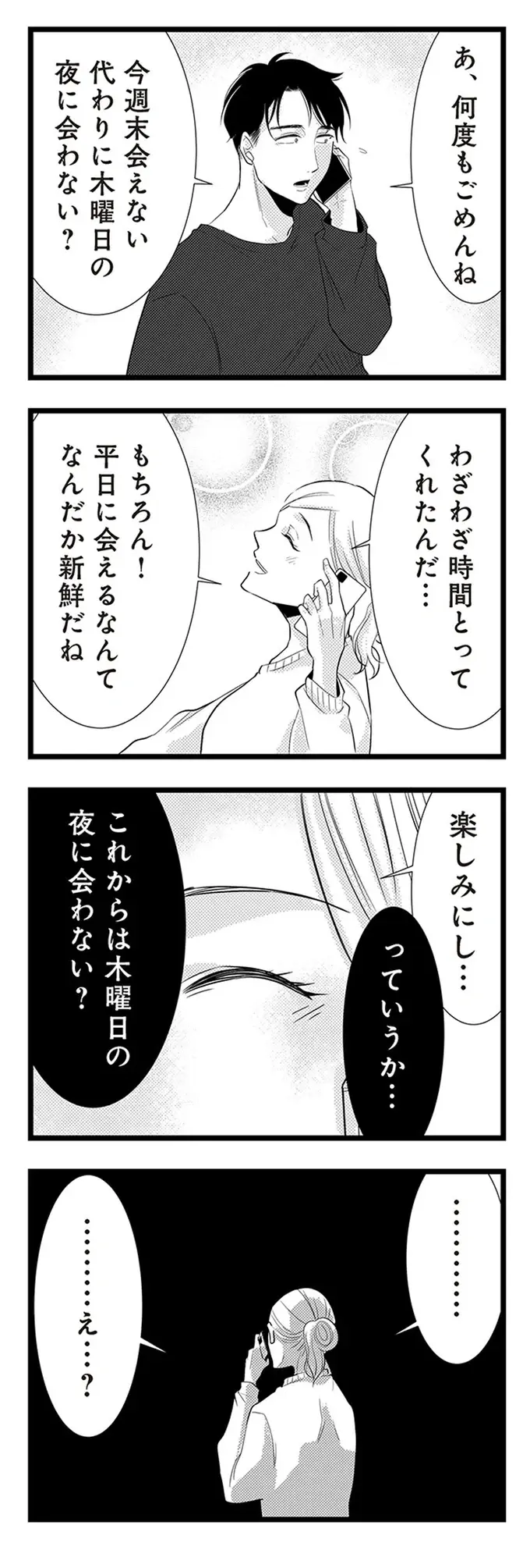 「平日の夜」しか会おうとしない彼氏。順調だと思っていた交際に、違和感と疑惑が／結婚したい39歳の私（5）