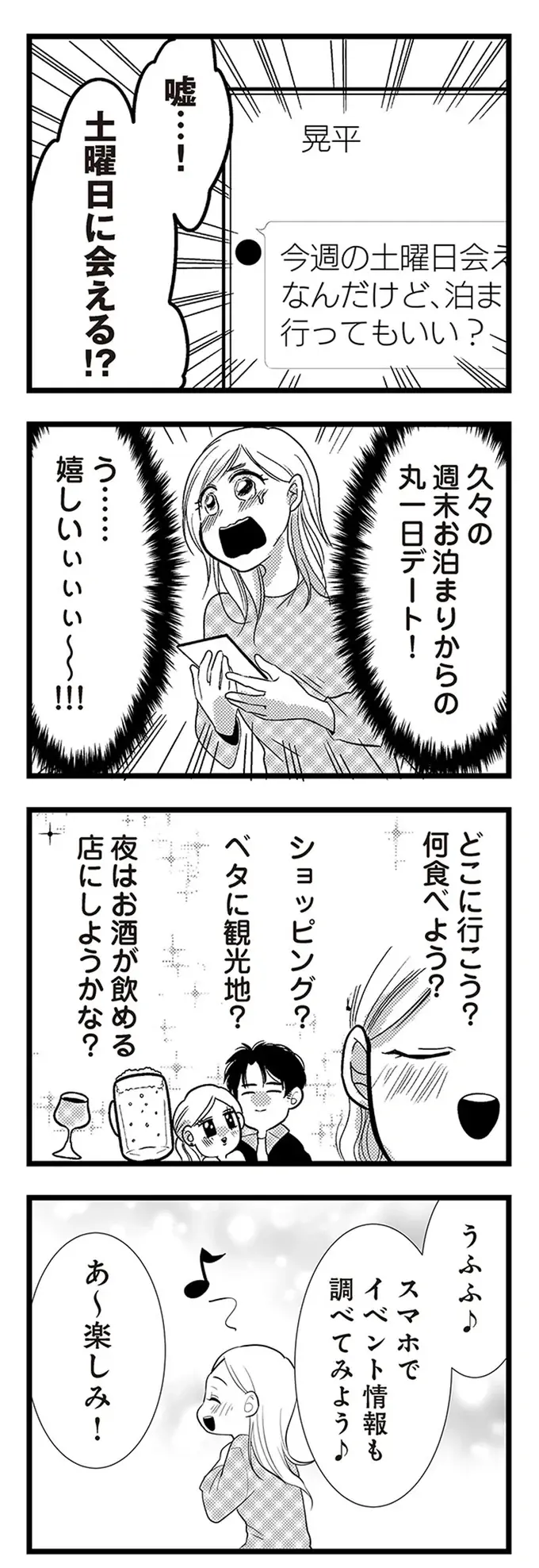「平日の夜」しか会おうとしない彼氏。順調だと思っていた交際に、違和感と疑惑が／結婚したい39歳の私（10）