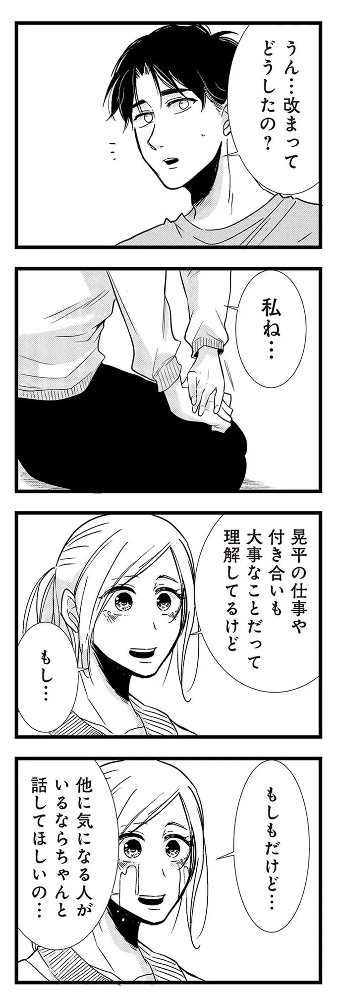 「ほかに気になる人がいるなら話して」。彼へのモヤモヤをぶつけてみたら...⁉／結婚したい39歳の私（4）