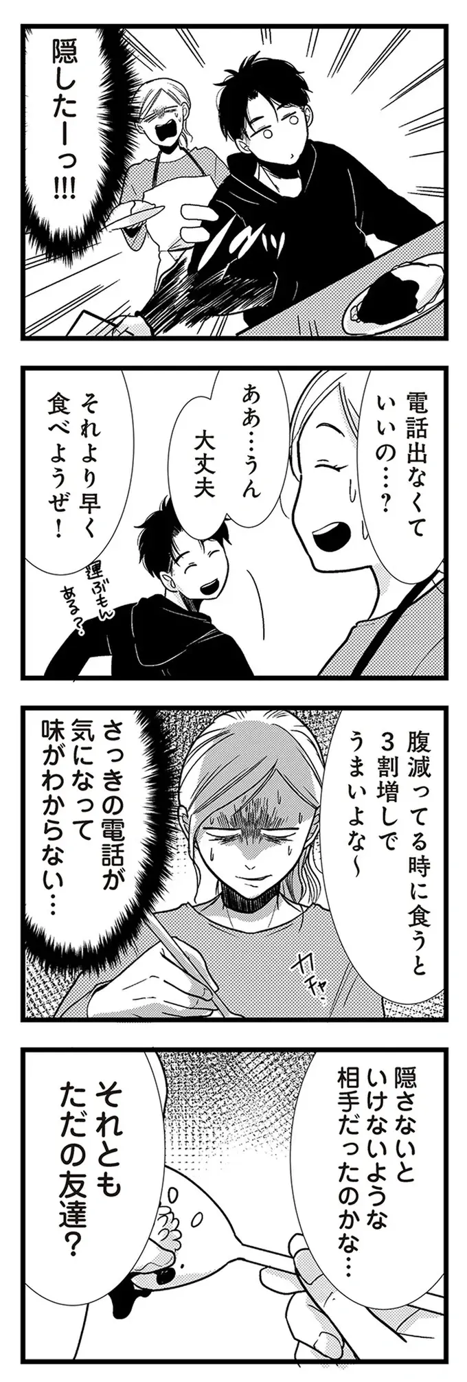 「重くない？」彼のスマホに女性から連絡!? 誰か尋ねようとする自分を止める心の声／結婚したい39歳の私（4）