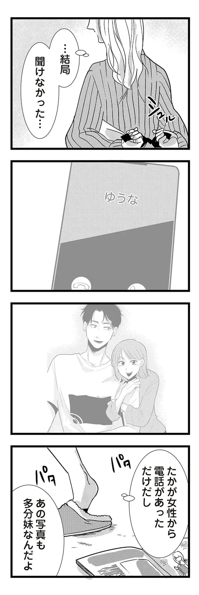 「重くない？」彼のスマホに女性から連絡!? 誰か尋ねようとする自分を止める心の声／結婚したい39歳の私（9）