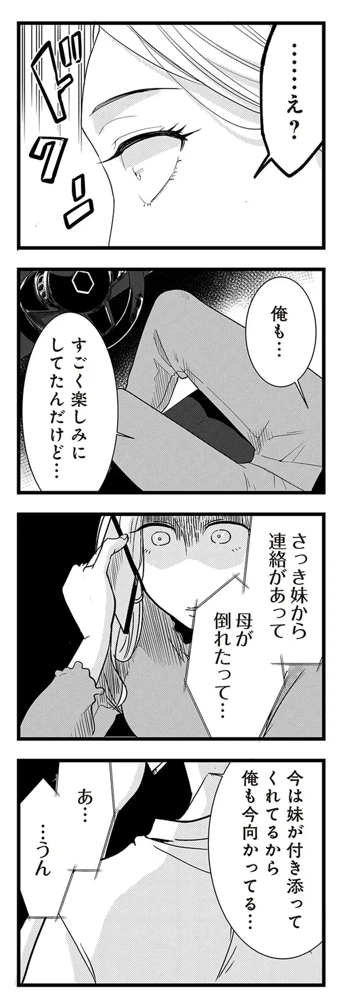 誕生日ディナーをドタキャンした彼。なのに自宅に電気がついてるってなぜ？／結婚したい39歳の私（4）