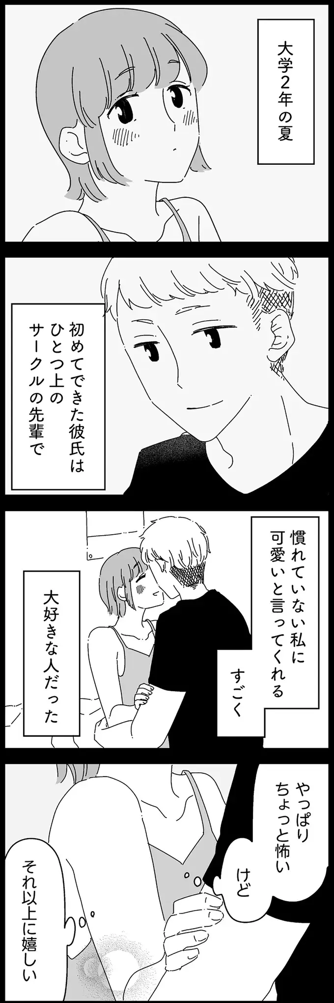 「初めてだし...」大学2年のときの初体験。ありえないほど...／夫に「したくない」が言えない（4）