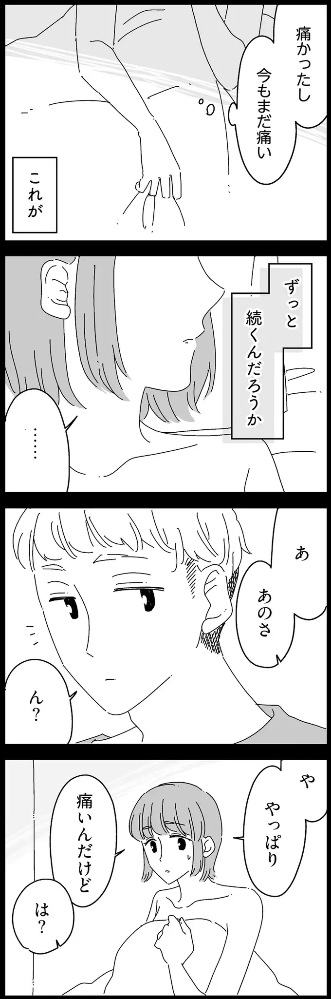 「...何それ」行為が痛くて悩む彼女。彼に打ち明けたが、「心ない一言」に呆然／夫に「したくない」が言えない（9）
