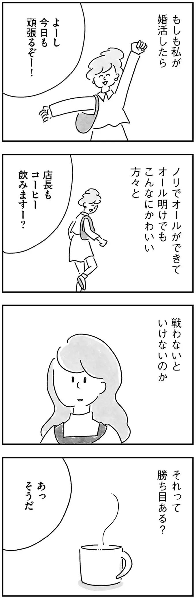 婚活のライバルは「ノリでオールできる若くてかわいい子」勝てるわけない／33歳という日々2（4）