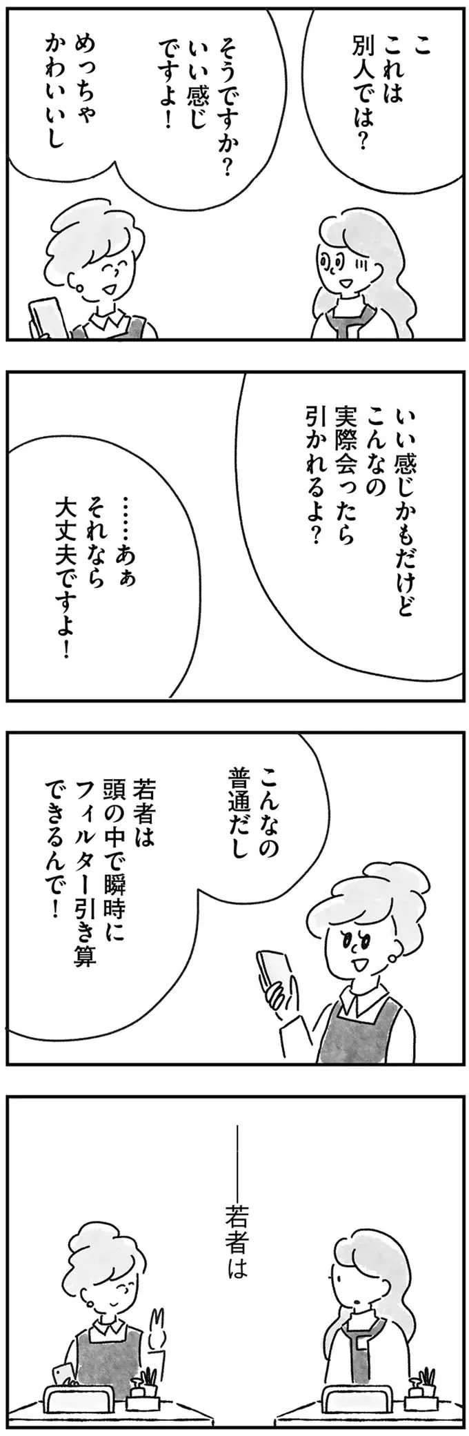 婚活のライバルは「ノリでオールできる若くてかわいい子」勝てるわけない／33歳という日々2（7）