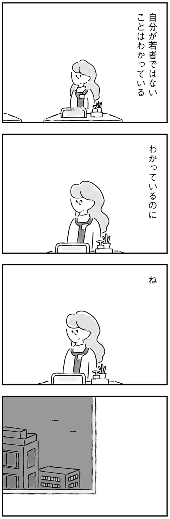 婚活のライバルは「ノリでオールできる若くてかわいい子」勝てるわけない／33歳という日々2（8）
