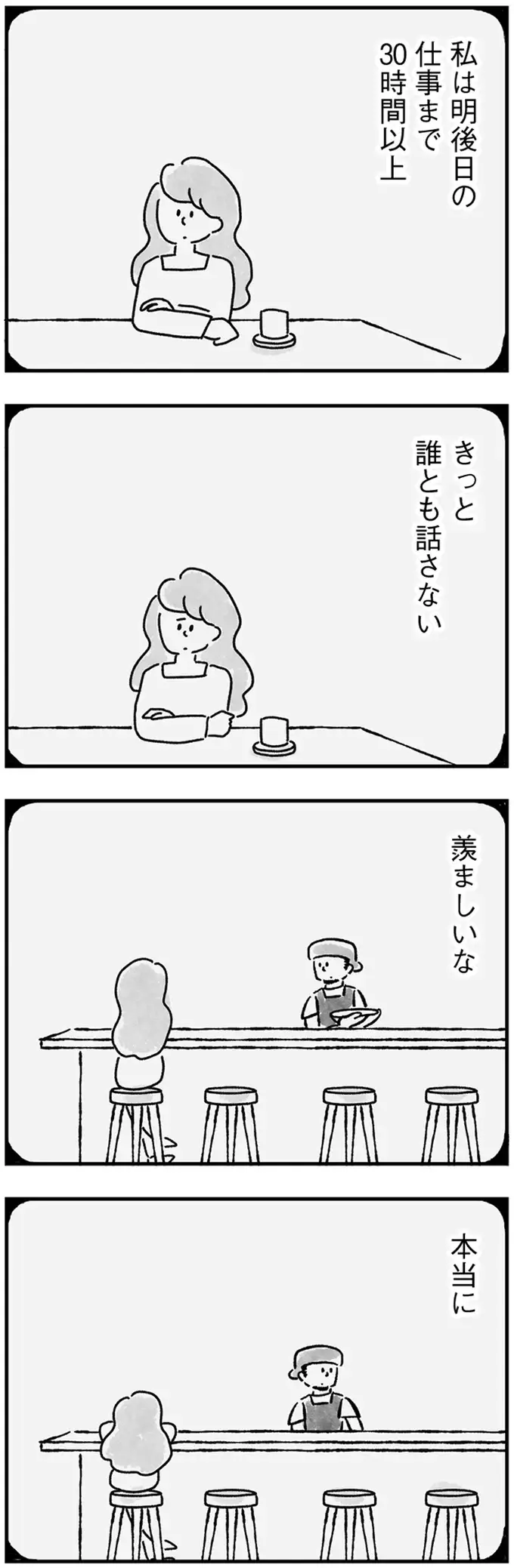 「明後日の仕事まで誰とも話さない」33歳独り身女性、孤独に押しつぶされそうな夜／33歳という日々2（12）