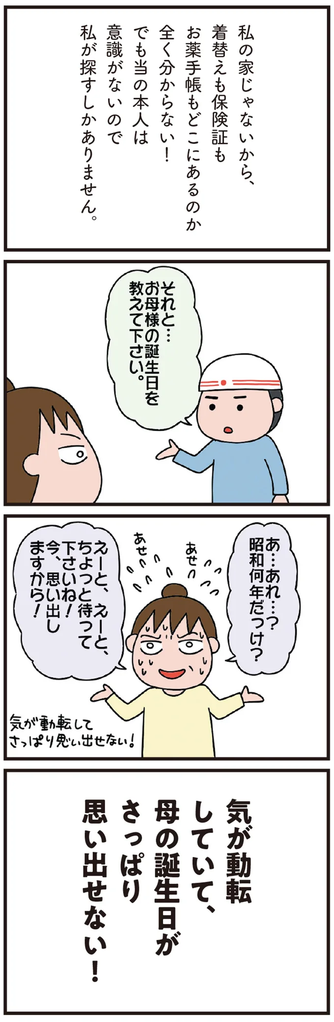 78歳母が自宅で倒れていた。救急車はすぐ到着したが...母の誕生日は？ お薬手帳は？／今日からいきなり介護です（3）