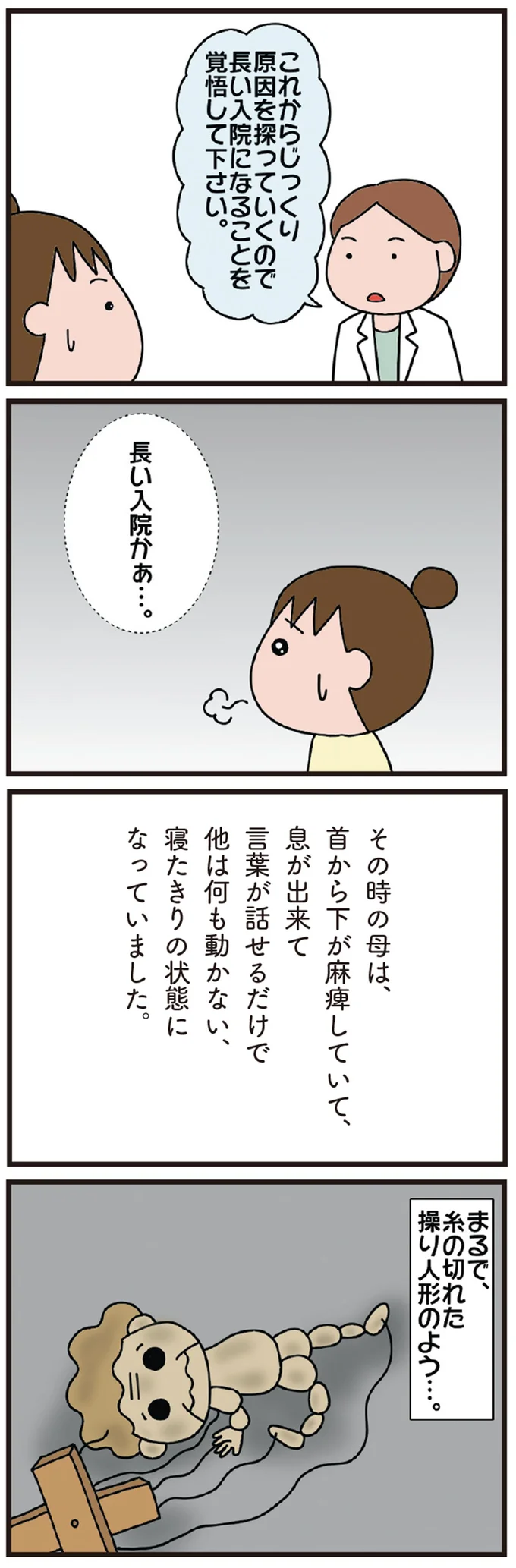 「まるで糸の切れた操り人形」。突然、倒れた母...ようやく発覚した母の病名に「え？」／今日からいきなり介護です（4）