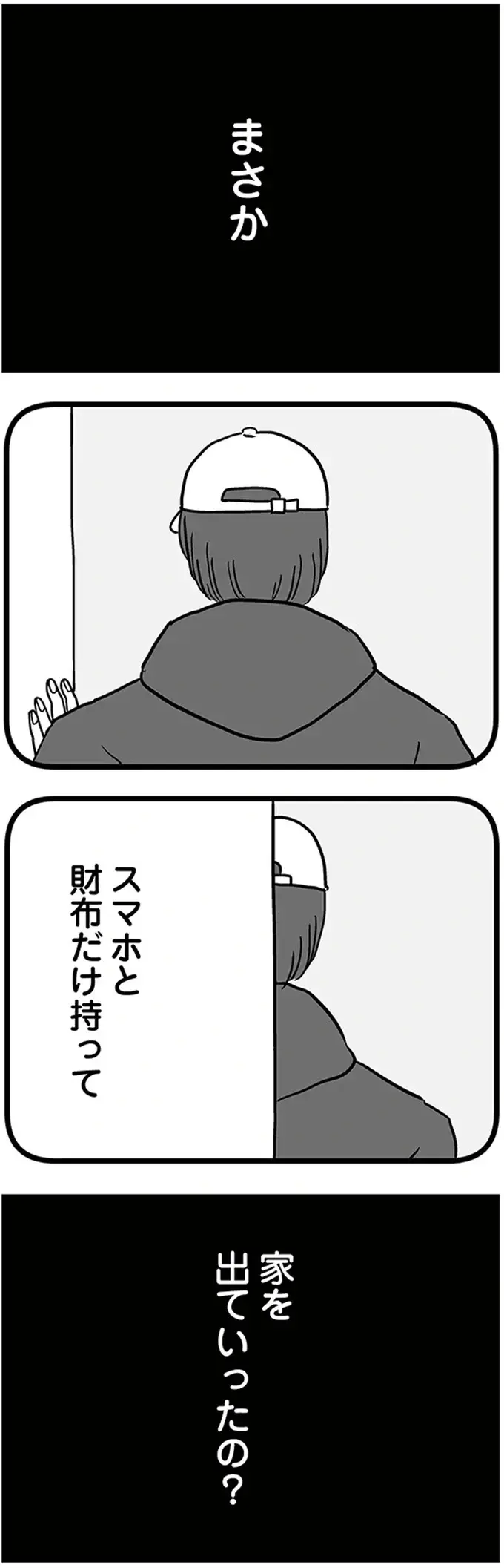 『15歳の息子が消えた日 不登校・卒業・そして家出』（16）