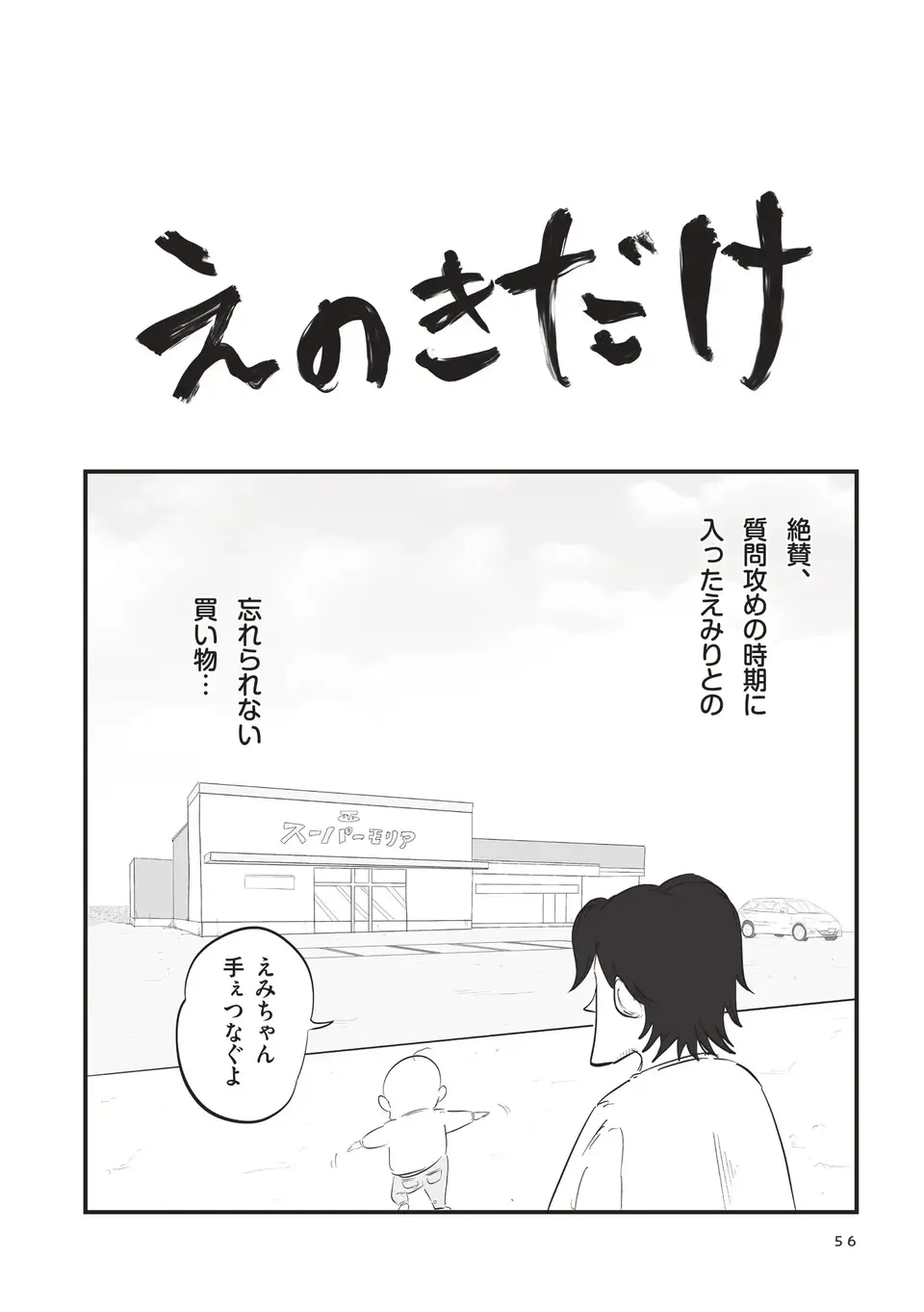 「これは？」スーパーで娘からの質問攻め。父は「一生付き合ってやる」と覚悟／俺の人生を変えた育児（2）