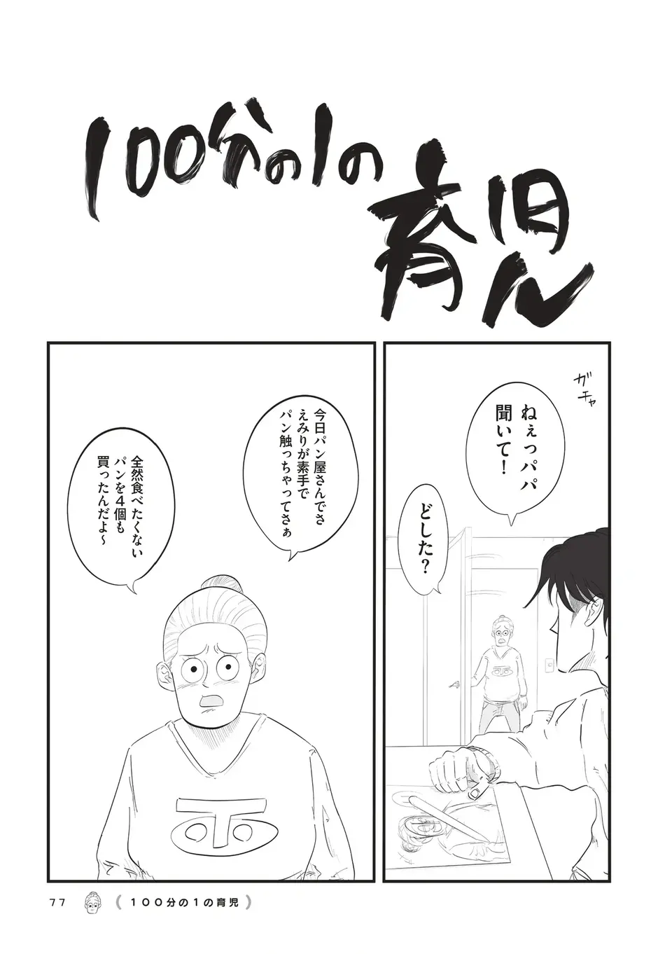 幼い娘が店のパンを素手で触ってしまった...妻を激怒させた「夫の発言」は／俺の人生を変えた育児（2）