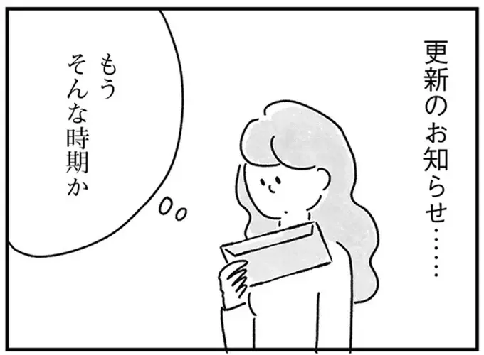 更新のお知らせが来た一人暮らしの部屋。過ぎた時間が私を苦しめる／33歳という日々2（1）