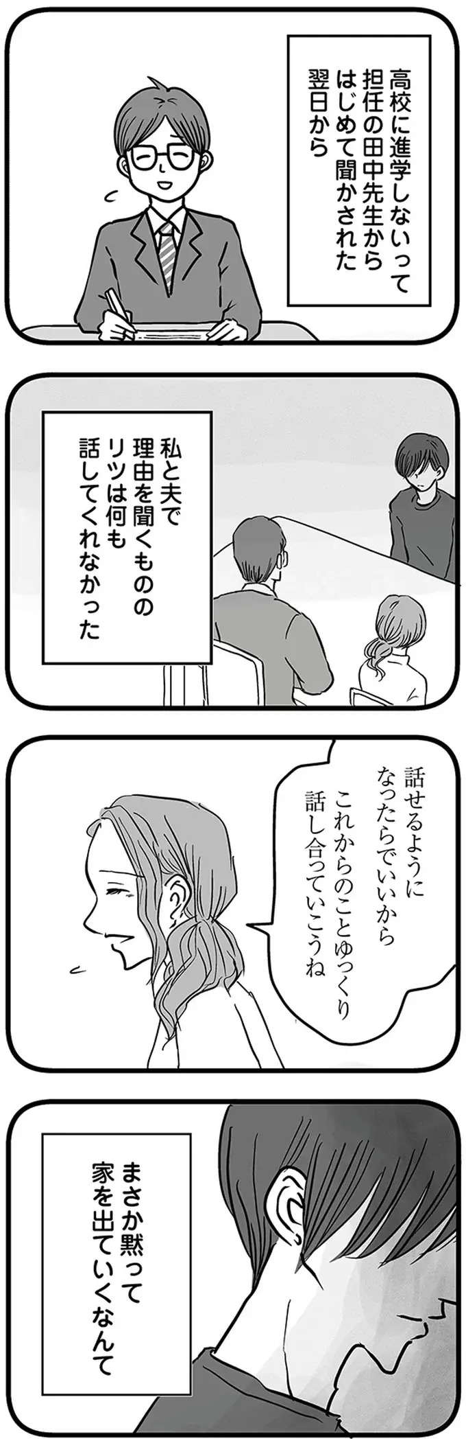 高校に進学しない理由を両親に話さなかった息子。財布とスマホだけ持って家を出た!?／15歳の息子が消えた日（4）