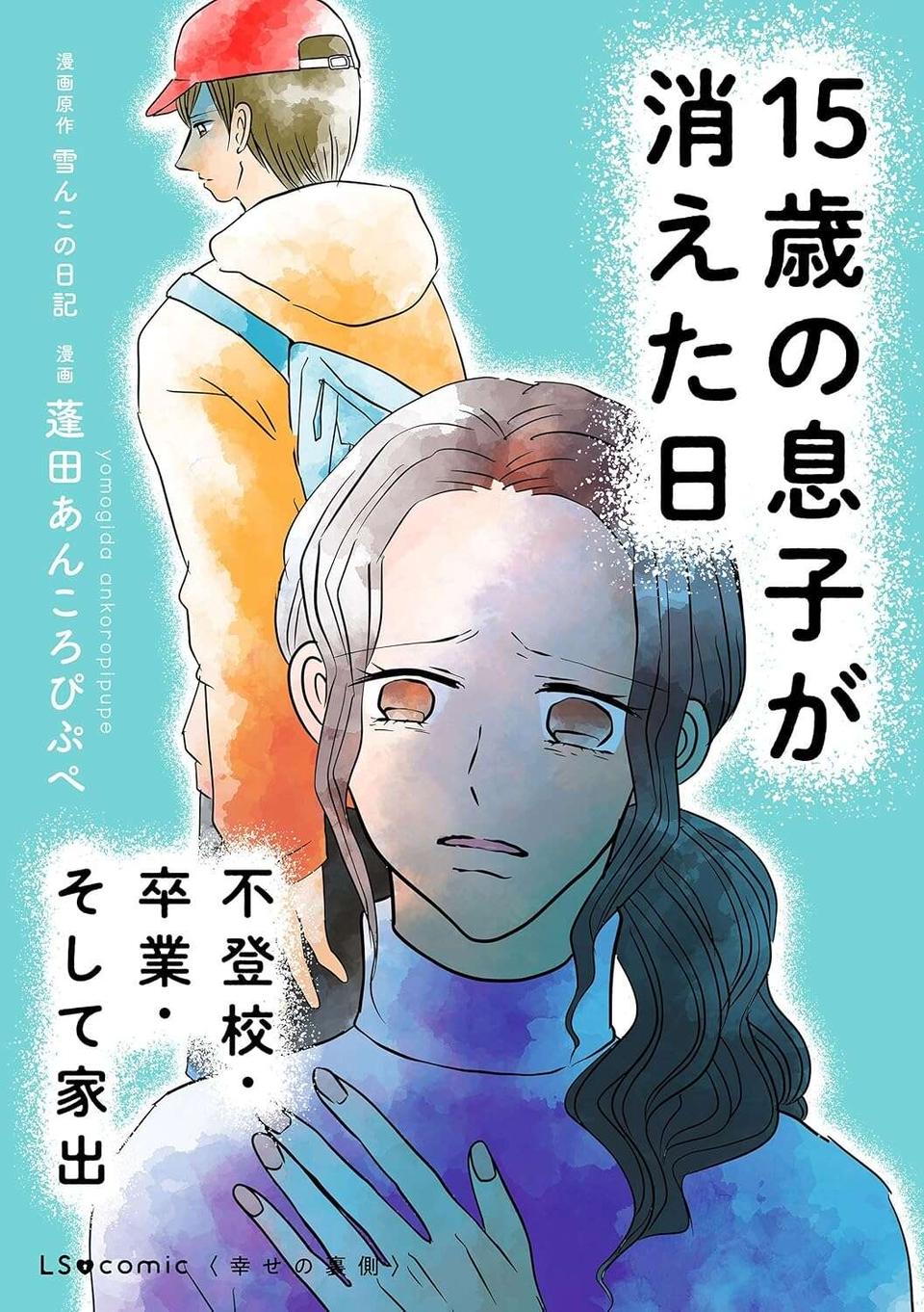 高校に進学しない理由を両親に話さなかった息子。財布とスマホだけ持って家を出た!?／15歳の息子が消えた日（8）