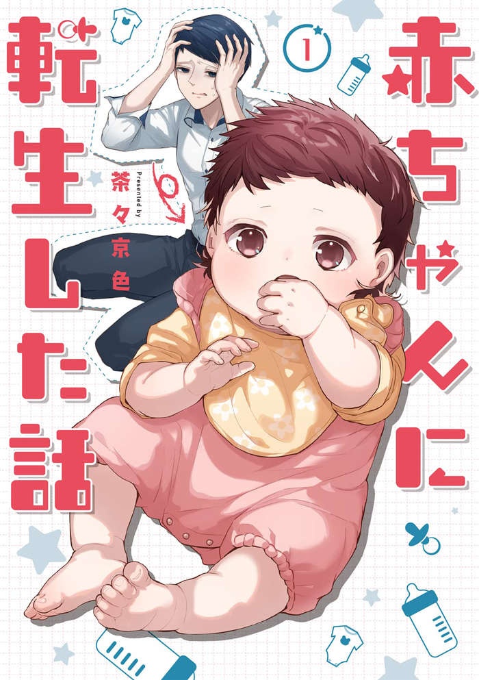 寝られそう...と思ったらミルクをグイッ。赤ちゃんに転生した俺の生活はせわしなくて／赤ちゃんに転生した話1（11）