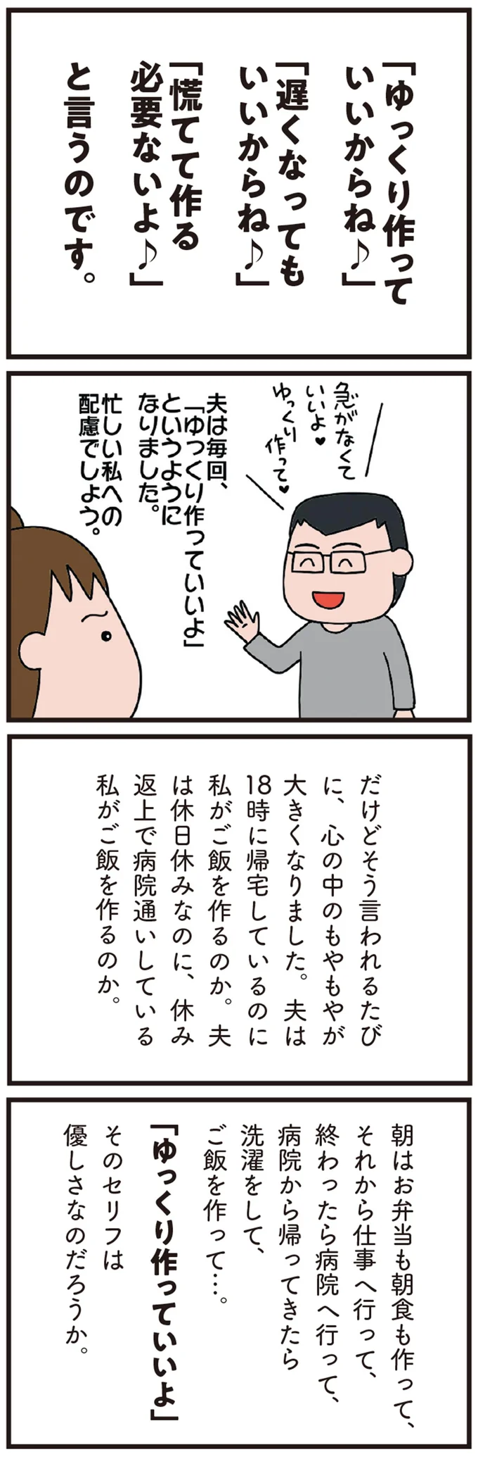 「ご飯ゆっくりでいいよ～」母の介護で忙殺される妻に、夫の無神経発言。モヤモヤが募って／今日からいきなり介護です（4）