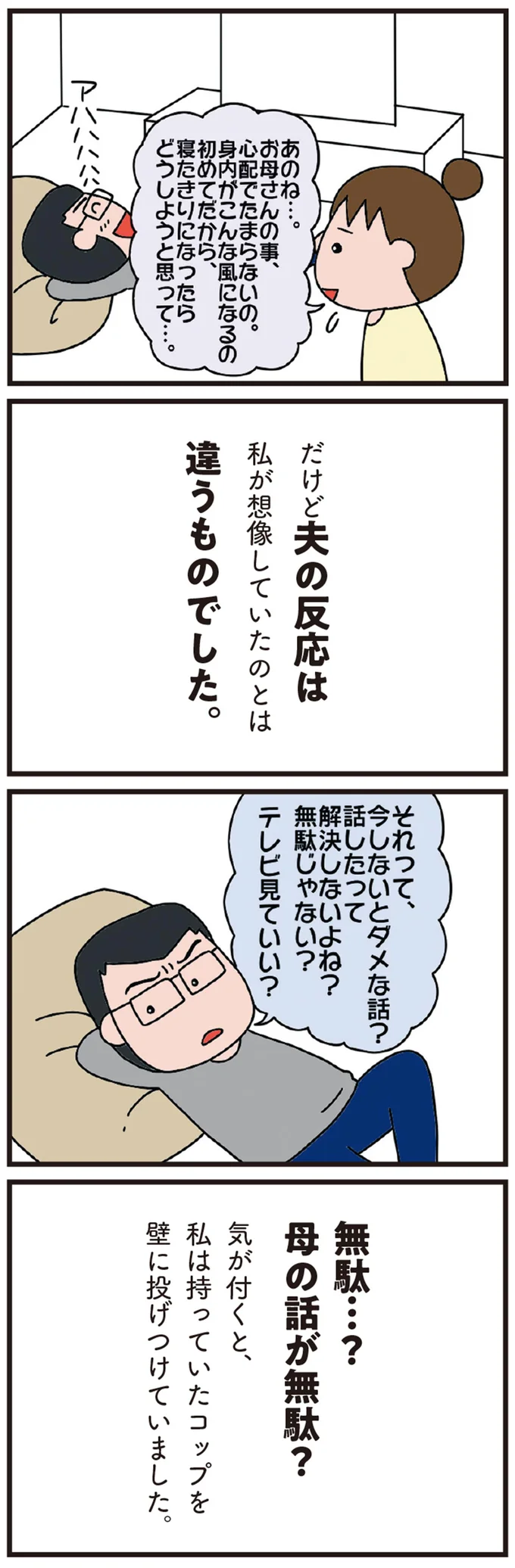 「その話、無駄じゃない？」介護の相談をした妻に、夫の無神経発言。もう夫は必要ないと感じた日／今日からいきなり介護です（3）