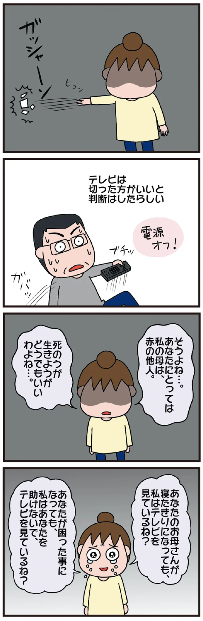 「その話、無駄じゃない？」介護の相談をした妻に、夫の無神経発言。もう夫は必要ないと感じた日／今日からいきなり介護です（4）