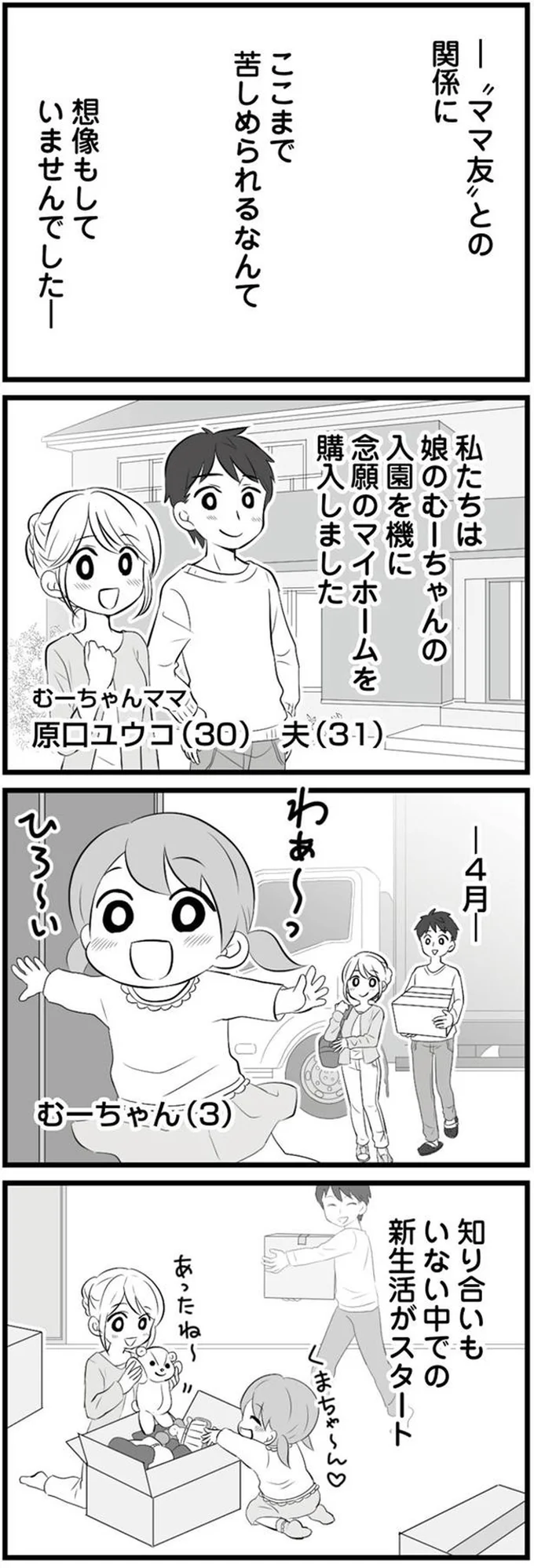 引っ越し先での新生活にワクワク！ 娘の幼稚園でママ友も／うっとうしい悪口ボスママに制裁を（3）