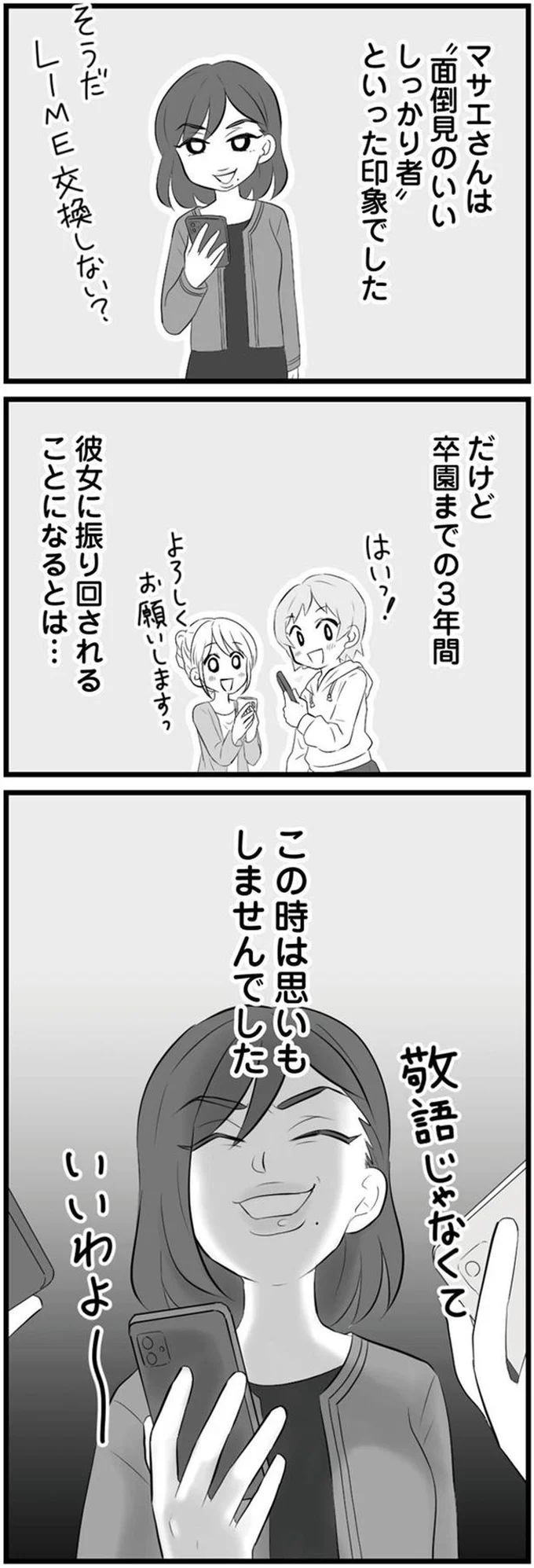 『うっとうしい悪口ボスママに制裁を』（8）