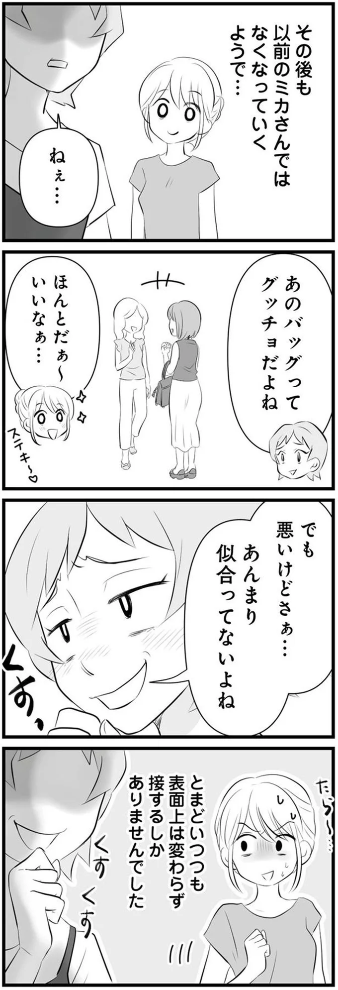 『うっとうしい悪口ボスママに制裁を』（21）