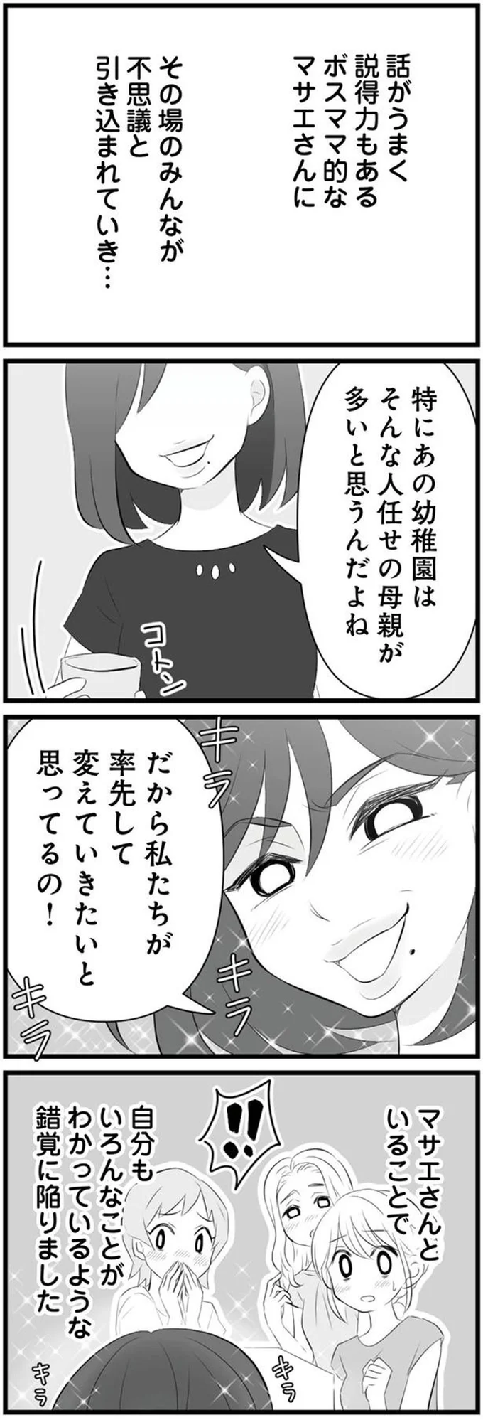 『うっとうしい悪口ボスママに制裁を』（29）