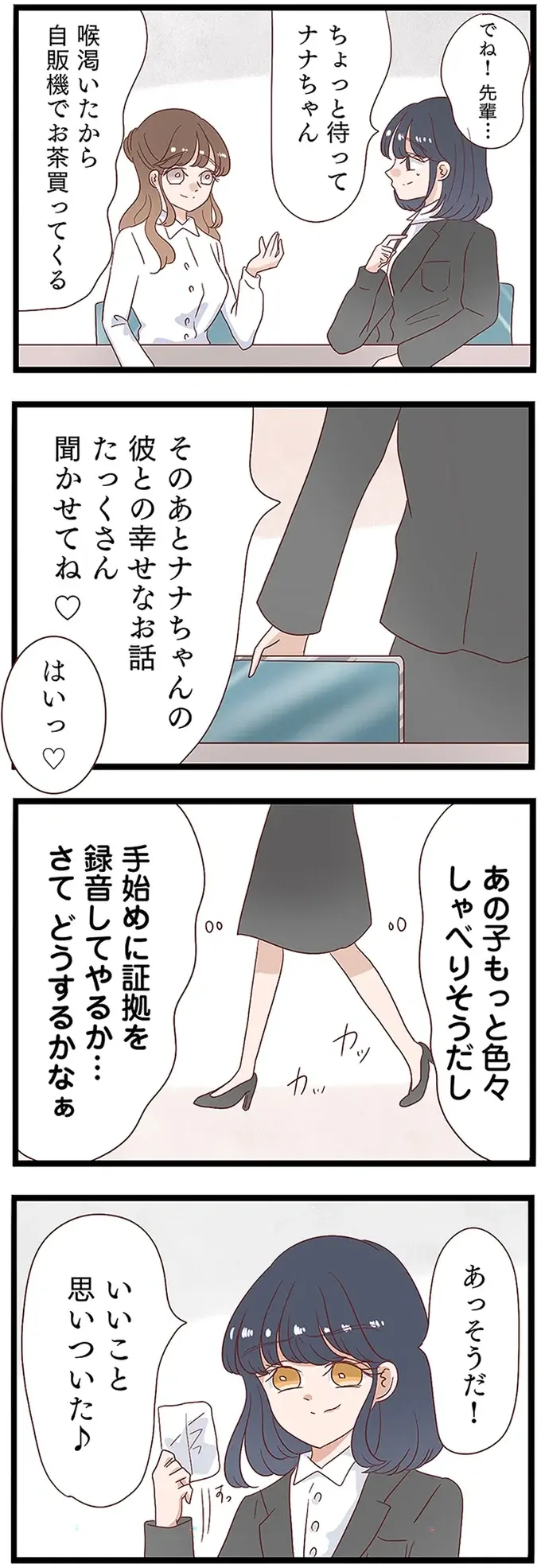 「奥さんを排除する方法を考えてる」激怒しつつ不倫の証拠を録画するサレ妻／同僚が私の夫と結婚するらしい（3）