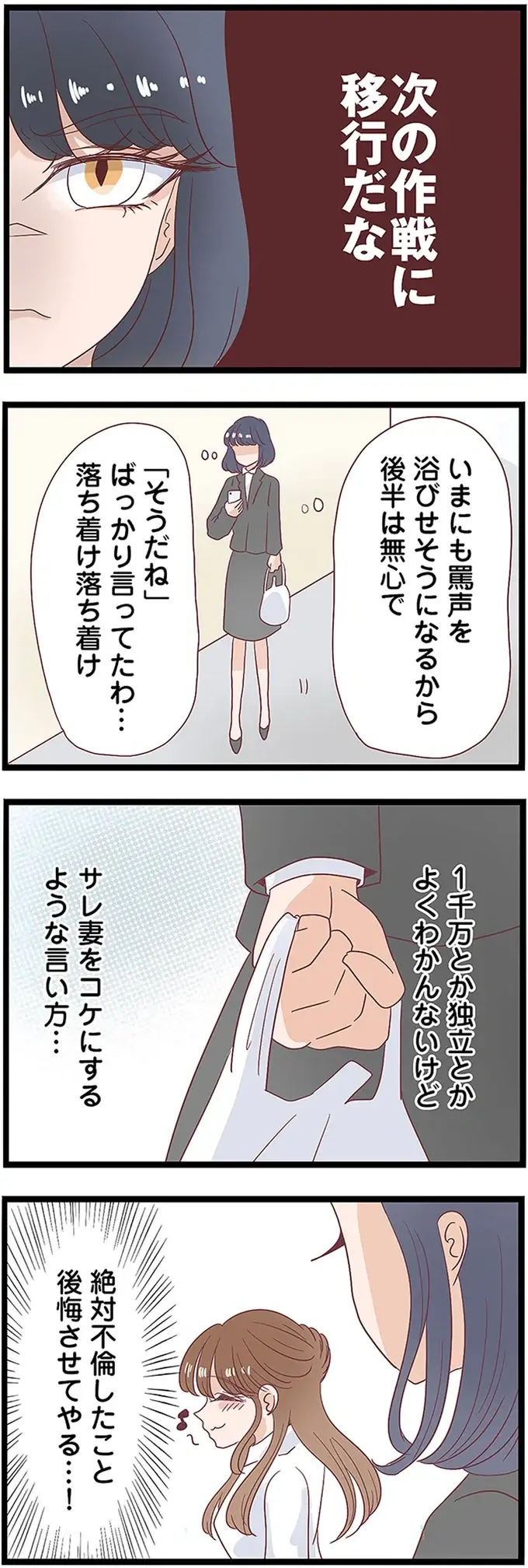 絶対、後悔させてやる！ 夫の不倫相手にコケにされたサレ妻が次の作戦に移行／同僚が私の夫と結婚するらしい（6）