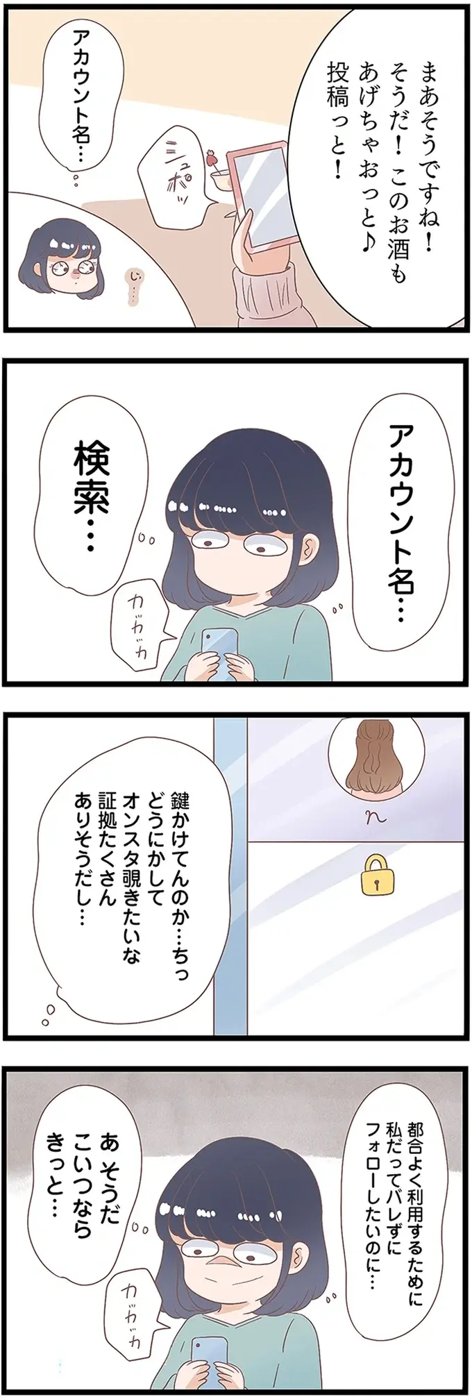 夫の不倫相手のSNSを覗きたい！ アカウントのカギを外させるために...!?／同僚が私の夫と結婚するらしい（6）