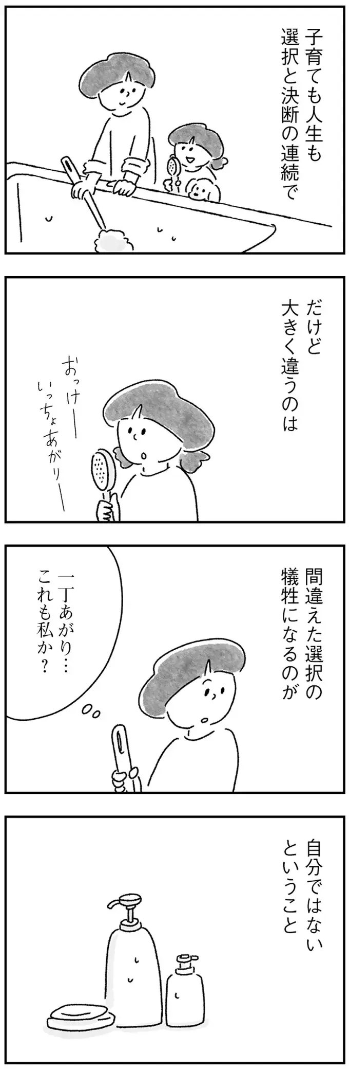 「子育ての正解」はこれでいいの？ 自分の選択の正解を知りたくて／33歳という日々3（5）
