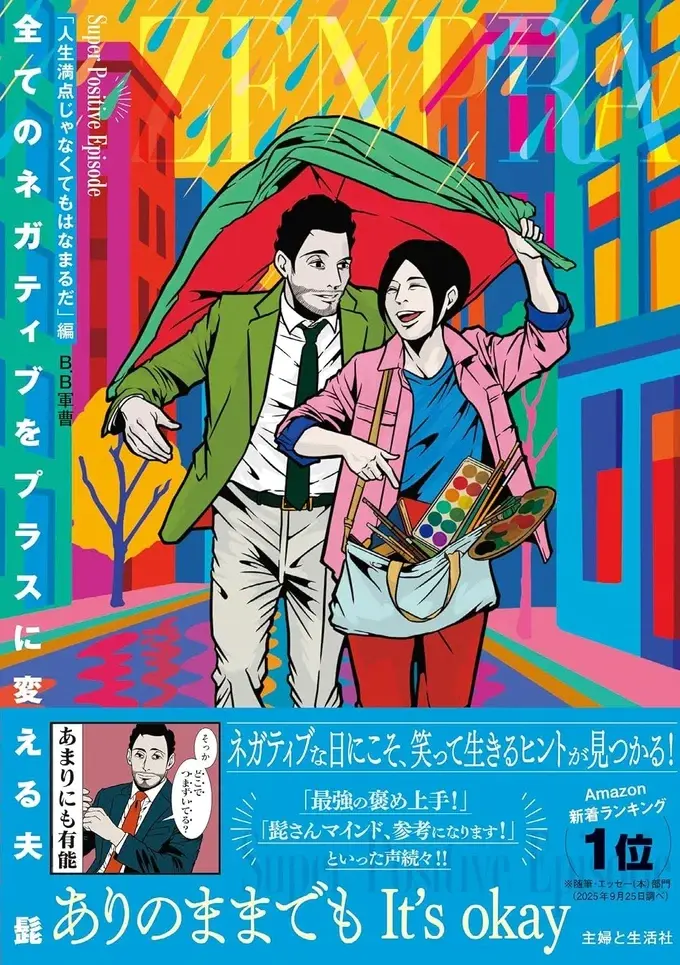 仕事のミスは「謝罪の美学」を披露するチャンス!? ポジティブ夫の金言に感動／全てのネガティブをプラスに変える夫 髭（2）