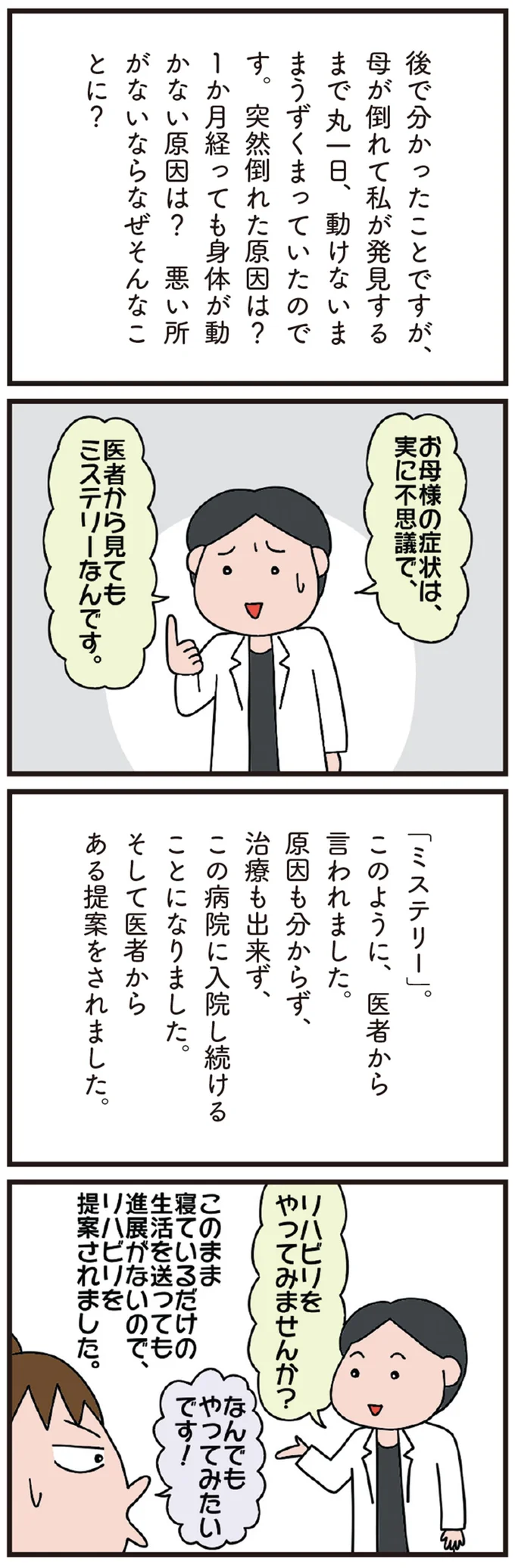 78歳母の症状は「医者から見てもミステリー」さらに大変な事実が発覚し仰天！／今日からいきなり介護です（3）