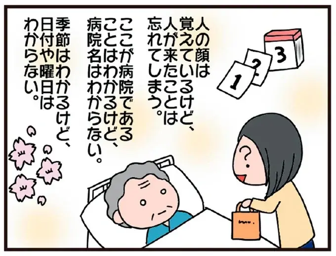 たくさんお見舞いに来たのに「誰も来てない」母の認知症は予想以上に深刻で／今日からいきなり介護です（1）