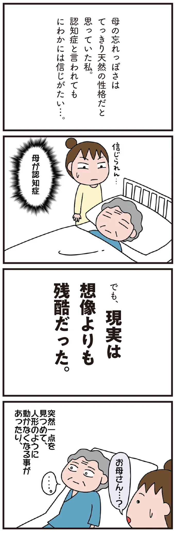たくさんお見舞いに来たのに「誰も来てない」母の認知症は予想以上に深刻で／今日からいきなり介護です（2）