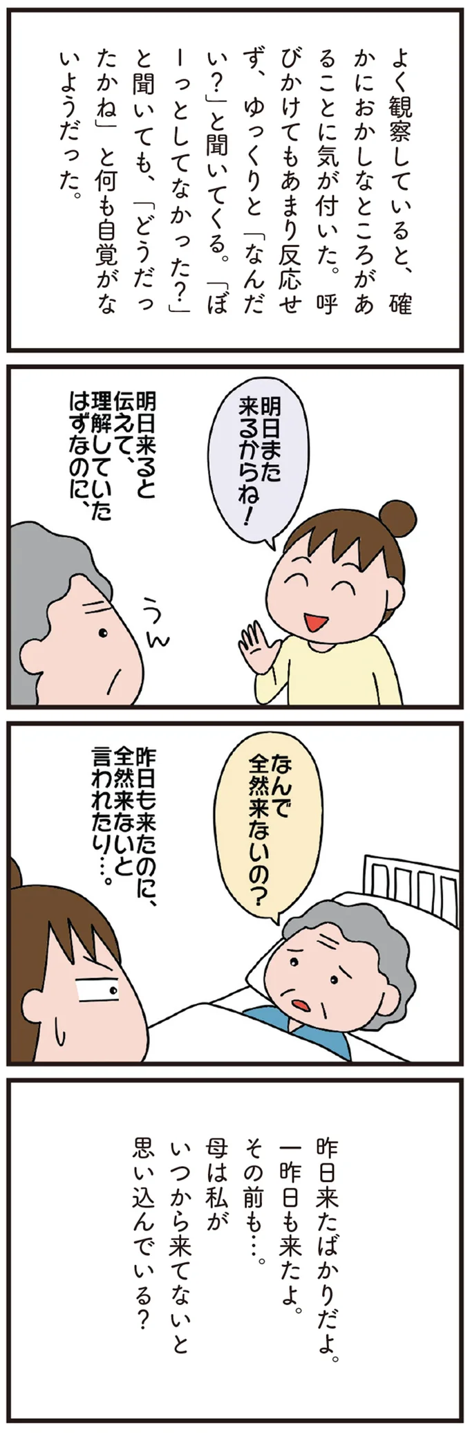 たくさんお見舞いに来たのに「誰も来てない」母の認知症は予想以上に深刻で／今日からいきなり介護です（3）