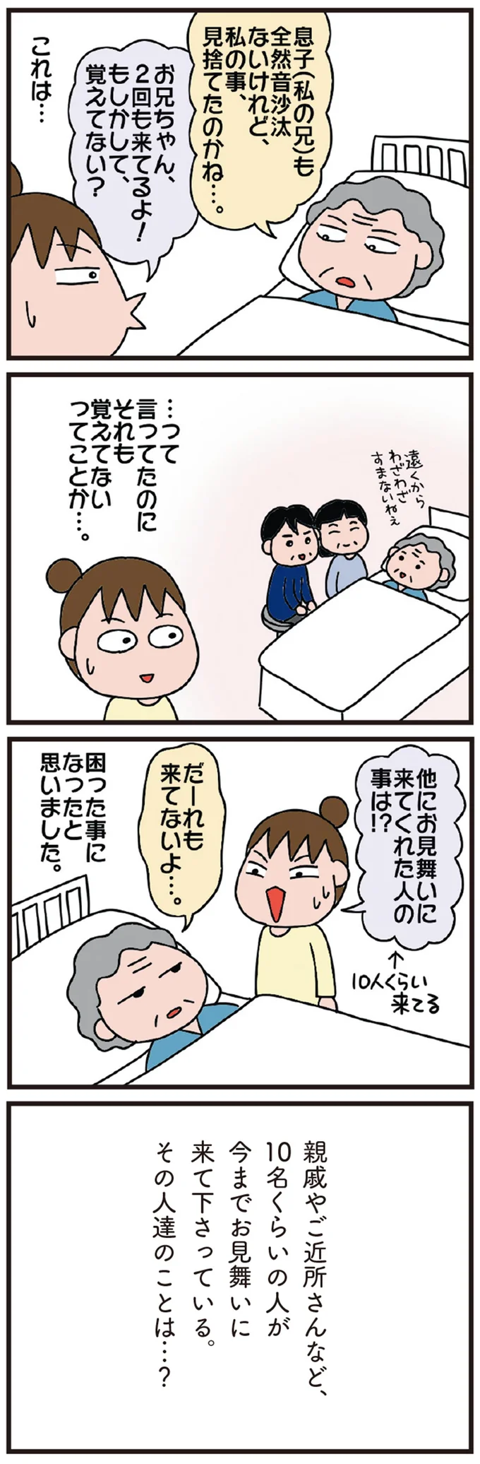 たくさんお見舞いに来たのに「誰も来てない」母の認知症は予想以上に深刻で／今日からいきなり介護です（4）
