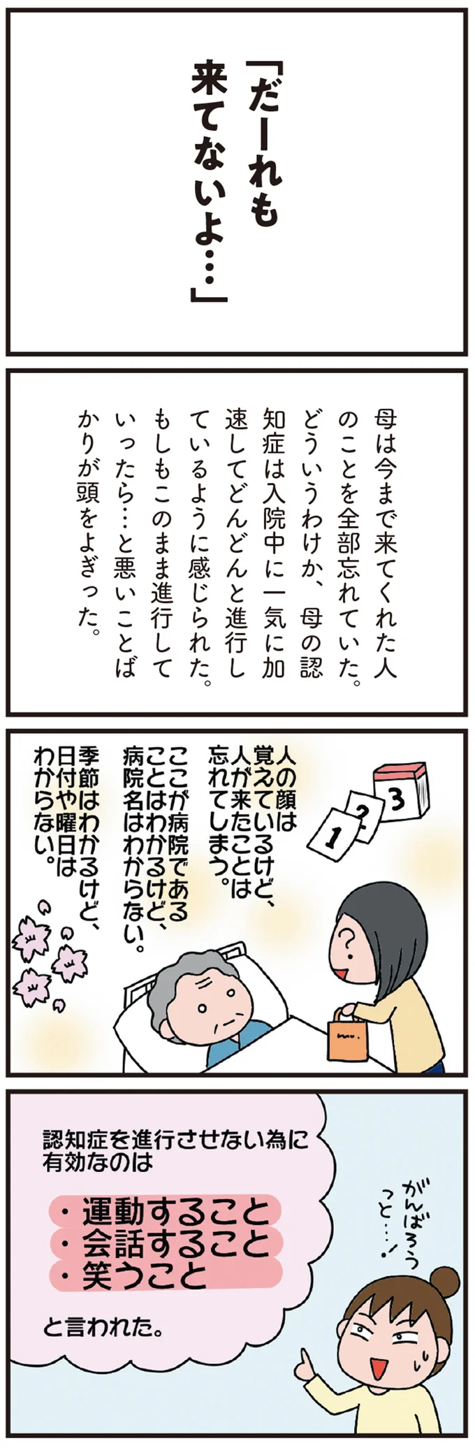 たくさんお見舞いに来たのに「誰も来てない」母の認知症は予想以上に深刻で／今日からいきなり介護です（5）