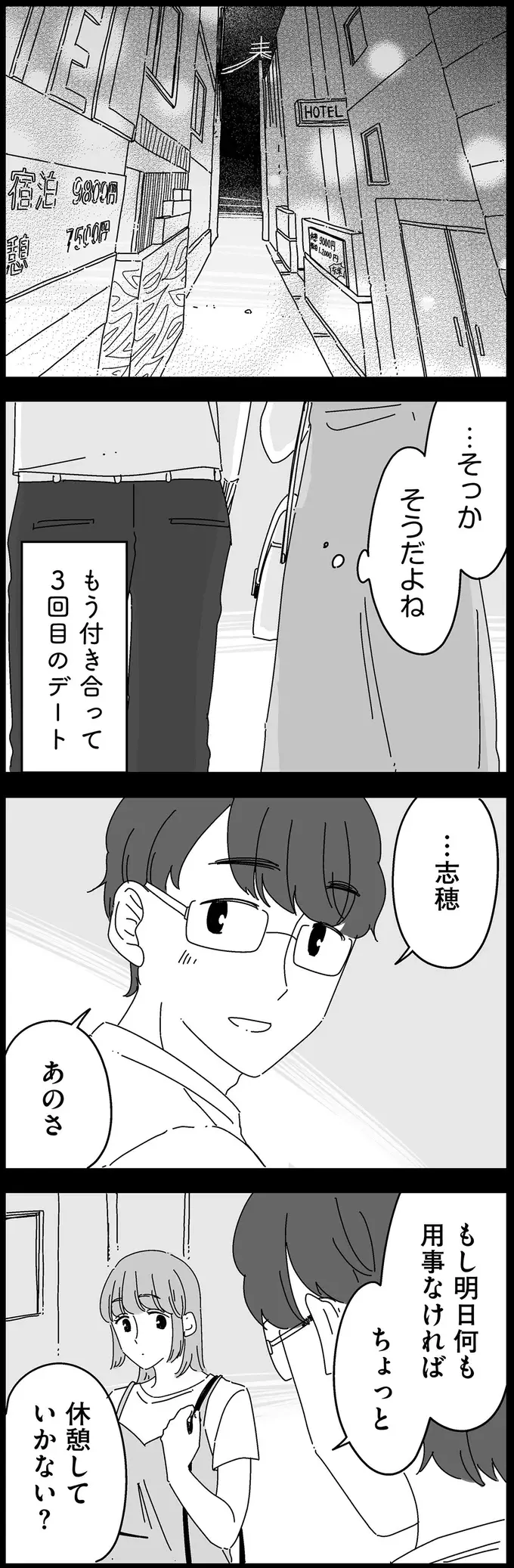 「体の相性は大事だよな」演技と努力で乗り切った夫との交際中のセックス／夫に「したくない」が言えない（4）