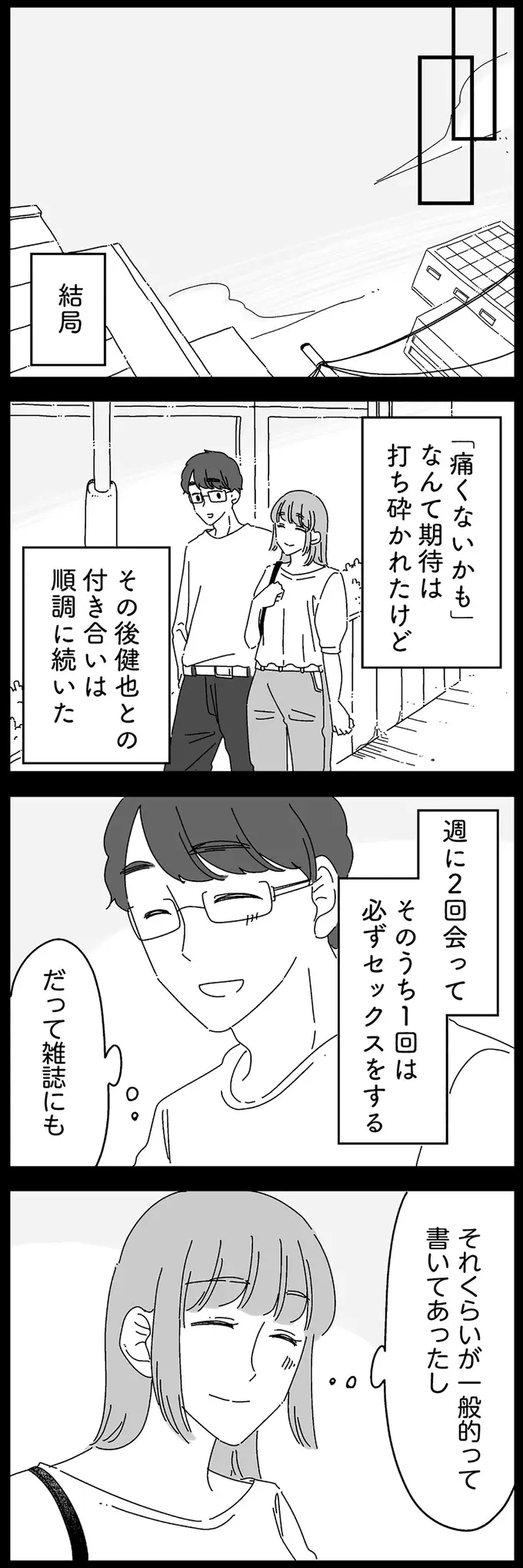 「体の相性は大事だよな」演技と努力で乗り切った夫との交際中のセックス／夫に「したくない」が言えない（7）